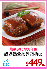諶媽媽全系列75折up