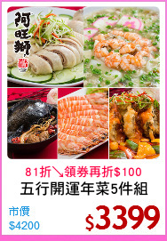 五行開運年菜5件組