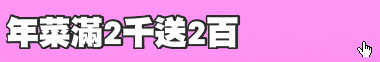 年菜滿2千送2百
