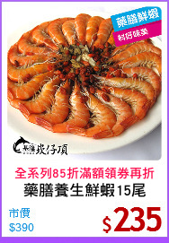 藥膳養生鮮蝦15尾