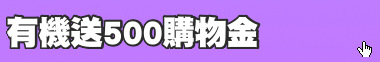 有機送500購物金