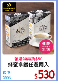 蜂蜜拿鐵任選兩入