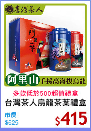 台灣茶人烏龍茶葉禮盒