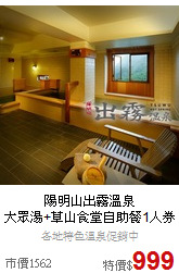 陽明山出霧溫泉<BR>大眾湯+草山食堂自助餐1人券