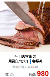 台北國賓飯店<BR>明園自助式午│晚餐券