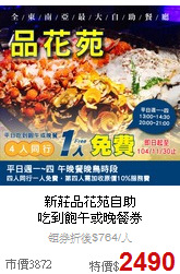 新莊品花苑自助<BR>吃到飽午或晚餐券