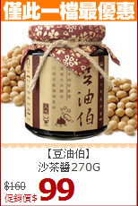 【豆油伯】<br>沙茶醬270G