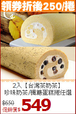 2入【台灣茶奶茶】<BR>珍珠奶茶/楓糖蛋糕捲任選組