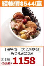 【海味街】(老協珍監製)<br>烏參佛跳牆2盒