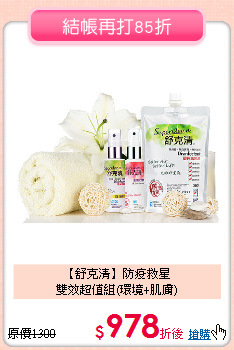 【舒克清】防疫救星<br>
雙效超值組(環境+肌膚)