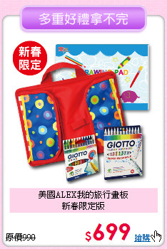美國ALEX我的旅行畫板<br>
新春限定版