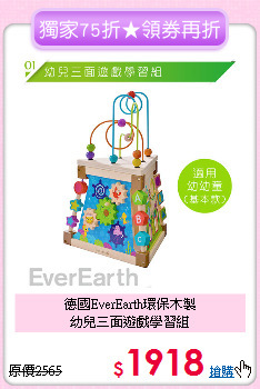 德國EverEarth環保木製<br>
幼兒三面遊戲學習組
