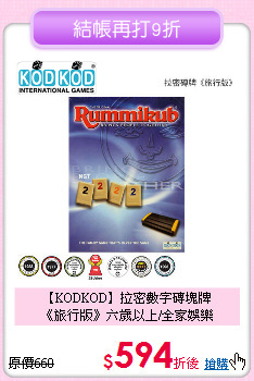 【KODKOD】拉密數字磚塊牌<br>
《旅行版》六歲以上/全家娛樂