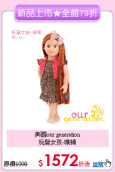 美國our generation<br>
玩髮女孩-珮頓
