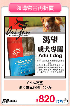 Orijen渴望<br>
成犬專屬飼料1.2公斤