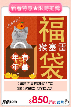 【海洋之星FISH4CATS】<br>
2016猴塞雷《喵福袋》