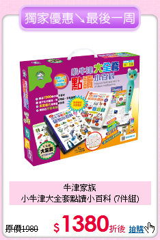牛津家族<br>
小牛津大全套點讀小百科 (7件組)