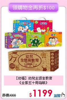 【幼福】幼兒全語言教育<br>
《全套五十冊箱裝》