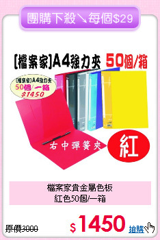 檔案家貴金屬色板<br>
紅色50個/一箱