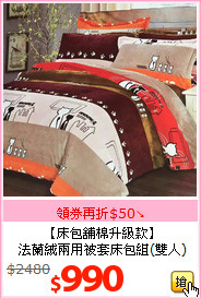 【床包舖棉升級款】<BR>
法蘭絨兩用被套床包組(雙人)