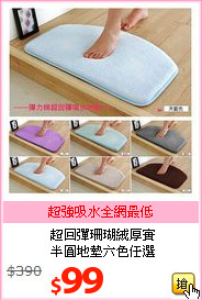 超回彈珊瑚絨厚實<br>
半圓地墊六色任選