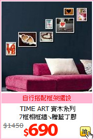 TIME ART 實木系列<br>
7框相框牆↘贈藍丁膠