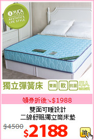 雙面可睡設計<br>
二線舒眠獨立筒床墊