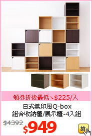 日式無印風Q-box<br>
組合收納櫃/展示櫃-4入組