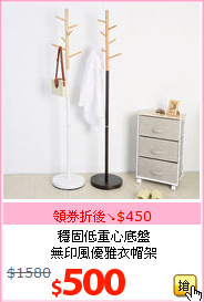 穩固低重心底盤<br>
無印風優雅衣帽架
