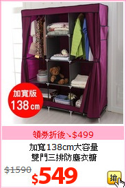 加寬138cm大容量<br>
雙門三排防塵衣櫥