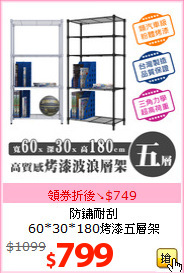 防鏽耐刮<br>
60*30*180烤漆五層架