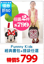 Funnny Kids
經典書包+提袋任選