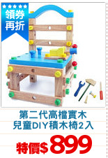 第二代高檔實木
兒童DIY積木椅2入