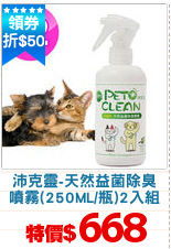 沛克靈-天然益菌除臭
噴霧(250ML/瓶)2入組