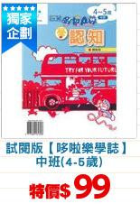 試閱版【哆啦樂學誌】
中班(4-5歲)