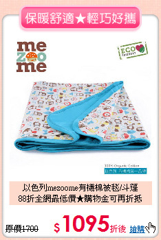 以色列mezoome有機棉被毯/斗篷<br>
88折全網最低價★購物金可再折抵