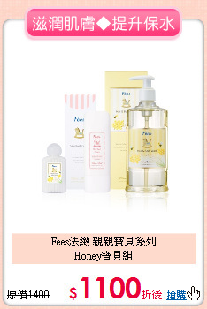 Fees法緻 親親寶貝系列<br>
Honey寶貝組