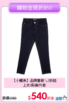 【小鱷魚】品牌童裝↘3折起<br>
上衣/長褲/外套