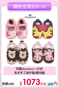 英國shooshoos↘85折<br>
真皮手工學步鞋/嬰兒鞋