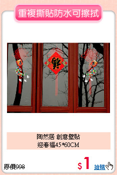 陶然居 創意壁貼<br>
迎春福45*60CM