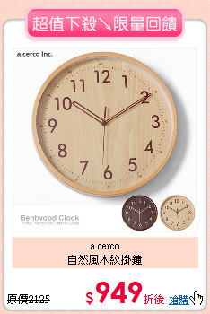 a.cerco<br>
自然風木紋掛鐘
