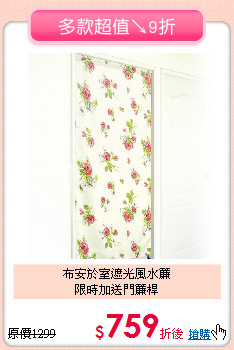 布安於室遮光風水簾<br>
限時加送門簾桿