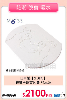 日本製【MOISS】<BR>
珪藻土浴室地墊-熊本紋