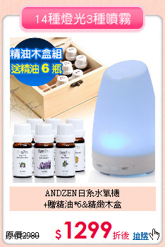 ANDZEN日系水氧機<br>
+贈精油*6&精緻木盒