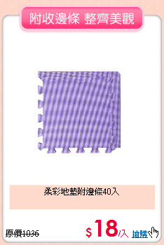 柔彩地墊附邊條40入
