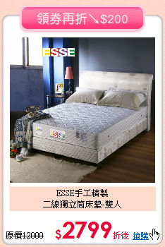 ESSE手工精製<BR>
二線獨立筒床墊-雙人