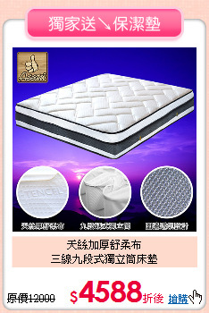 天絲加厚舒柔布<BR>
三線九段式獨立筒床墊