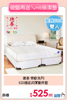德泰 索歐系列<BR>
620連結式彈簧床墊