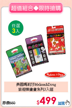 美國瑪莉莎Melissa&Doug<br>
旅遊樂畫畫系列3入組