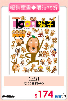 【上誼】<br>《100隻猴子》